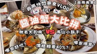 【首爾美食】醬油蟹大比併 | 米芝蓮店 VS 樸素老店 | 價格竟差40%?! | 首爾快閃暴食旅行VLOG EP1