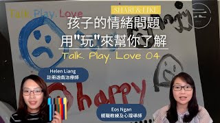 [Talk.Play.Love 04] 孩子的情緒問題 用"玩"來幫你了解