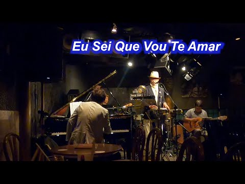 ボサノバの名曲！　Eu Sei Que Vou Te Amar／Live@ Jazz inn Lovely