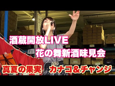 真夏の果実　カナコ＆チャンジ　 Japanese Sake   酒蔵開放LIVE    花の舞新酒味見会　  2024年11月2日１１時