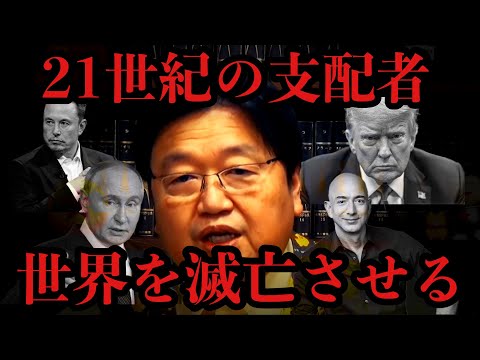 ２１世紀の支配者が世界を滅亡させる【岡田斗司夫/切り抜き/岡田斗司夫セミナー/人生相談】