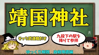 靖国神社と公式参拝の問題【#ゆっくり解説　#政経 用語編 #政治】