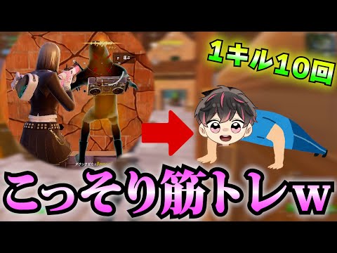 1キルするたびにばれないように筋トレしてみたｗ【フォートナイト/Fortinte】