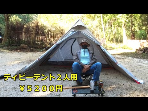 ￥５２００円 ティピーテント２人用 インナー付き二股ポール付き かっこいいテント