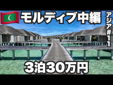 モルディブ旅🇲🇻水上飛行機で行く高級リゾートがヤバすぎた。【アジア#11】2024年4月16日〜19日