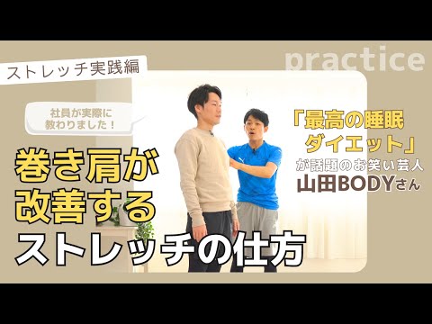 【わかりやすい身体の状態チェック付き！】巻き肩を無理なく楽しくセルフケア！お笑い芸人・山田BODYさんと楽しみながら楽しくストレッチケア！