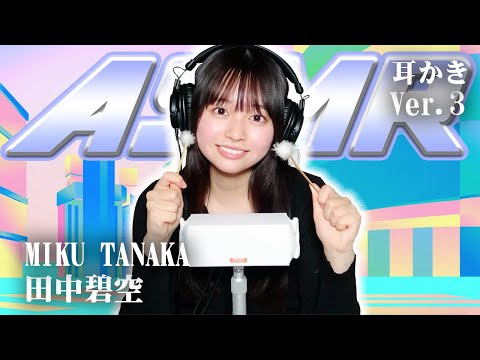 【田中碧空】第3弾！ASMR【耳かき】