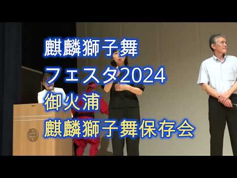 麒麟獅子舞フェスタ2024御火浦麒麟獅子舞保存会