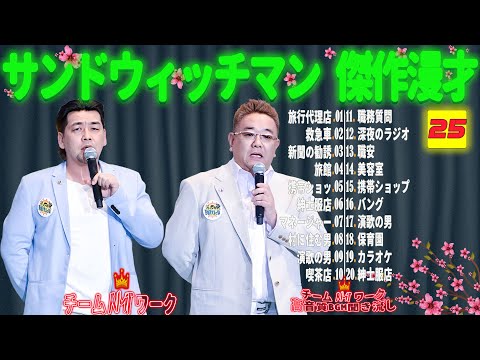 【広告無し】サンドウィッチマン 傑作漫才+コント #25【睡眠用・作業用・勉強用・ドライブ用】（概要欄タイムスタンプ有り）