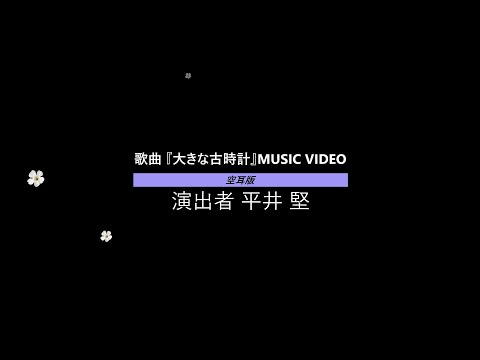 大きな古時計//平井 堅//純音樂//空耳