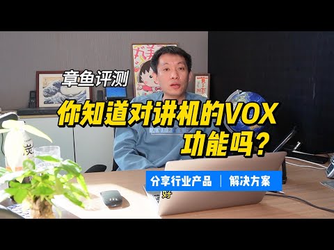 对讲机的VOX功能你知道吗？如何释放双手使用对讲机