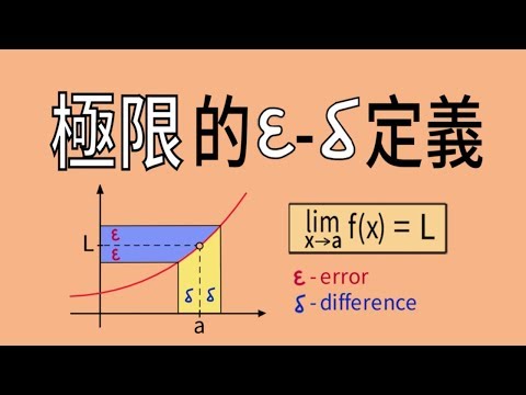 極限的嚴格定義 (ε-δ definition)