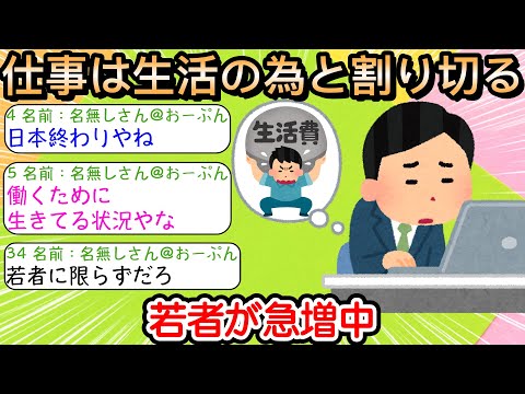 【2ch仕事スレ】仕事は生活の為と割り切る若者が急増中