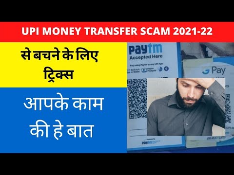 UPI PAYMENT FRAUD  कैसे होता हे ? | UPI फ्रॉड से कैसे बचे ? | Tech Tips 2022 | Kishan Talks