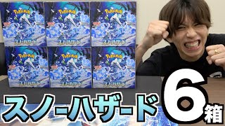 【ポケカ】スノーハザード6箱開封！入手困難過ぎ！