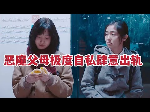 【米虫】恶魔父母极度自私肆意出轨，懦弱男人靠未成年孩子善后《未成年》