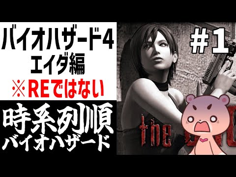 【バイオハザード4 エイダ編】#1 時系列に沿って進める『BIOHAZARD 4 the another order』【#モモクマライブ】