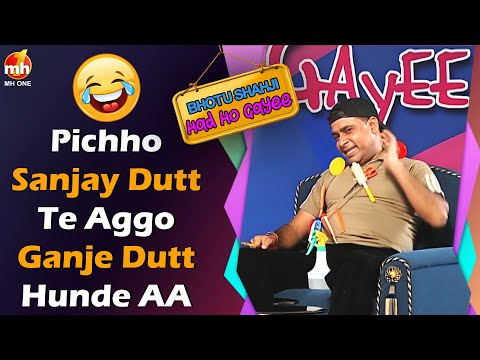 Bhotu Shahji Had Ho Gayee | Kaake Shah | Pichho Sanjay Dutt Te Aggo Ganje Dutt Hunde Aa | Comedy