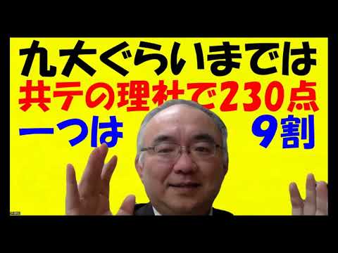 1638.【共通テストで理科社会は３００点満点で２３０点以上！】九大以下全ての大学でも、それぐらいは取るよ！点が取りやすい暗記科目だから必ず取るJapanese university entrance