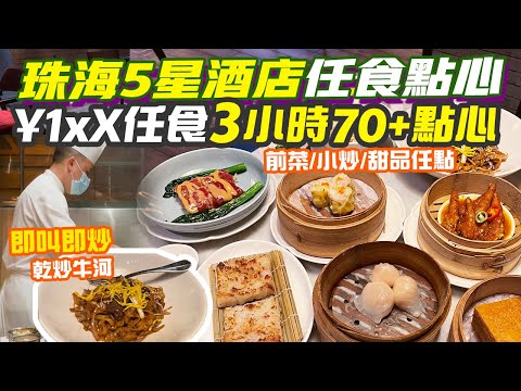 珠海美食｜橫琴五星酒店¥1XX任食70+點心💥3小時高質點心放題任點乾炒牛河 酸菜魚 水煮魚食物選擇超豐富！凱悅酒店 香港去珠海 珠海景點 珠海旅遊 珠海行程 港珠澳大橋口岸 珠海好去處  港車北上