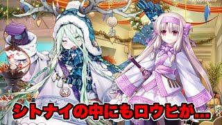 【FGO】シトナイの熊を見てトラウマを思い出すロウヒ　(クリア後追加ボイス)