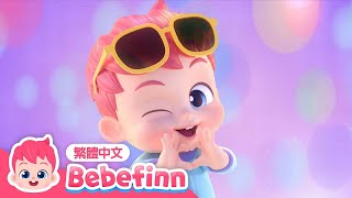 我是貝貝彬 👶 貝貝彬主題曲 💕 Bebefinn Song | 台灣配音 經典兒歌 童謠 | Bebefinn 繁體中文