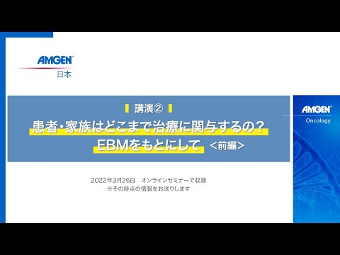 【2022年3月 生きる「みかた」を見つけるオンラインセミナー】講演②患者・家族はどこまで治療に関与するの？EBMをもとにして＜前編＞