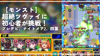 【モンスト】超絶ツヴァイに初心者が挑戦！プレデビ、ナイトメア2、四葉