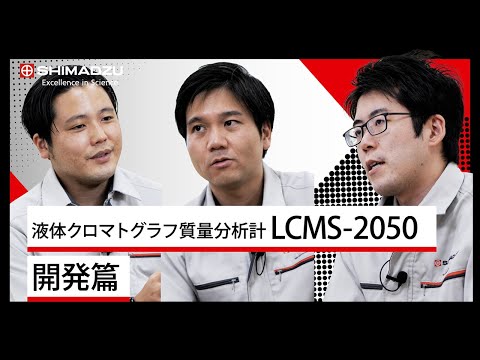 シンプルなのにハイスペックな小型MS －LCMS-2050－　開発篇