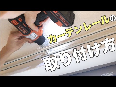 DIY初心者でも簡単！カーテンレールの取り付け方法