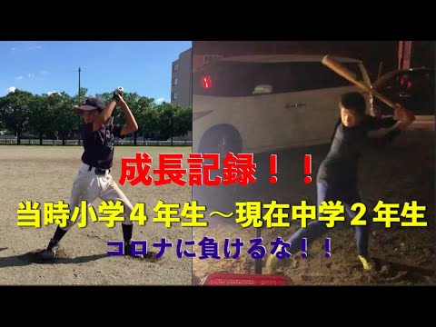 小学校４年生〜バッティング成長記録！