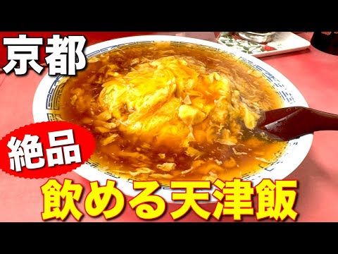 京都の名店『マルシン飯店』天津飯は食べるべき一品！