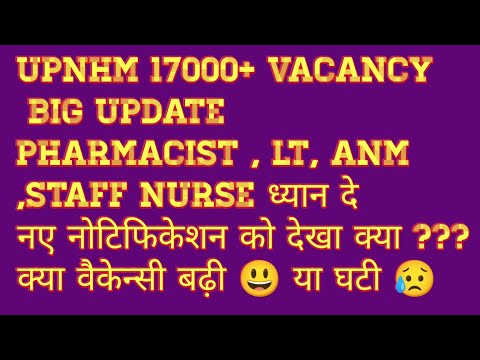 upnhm big update 💥🔥🎊 || क्या वेकैंसी वास्तव में बढ़ गई है || कटऑफ होने वाली है कम😃😃😃 ||