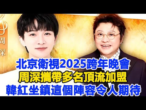 北京衛視2025跨年晚會：周深攜帶多名頂流加盟，韓紅坐鎮，這個陣容令人期待！數個超能力#周深#韓紅