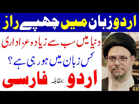 Urdu Zuban | Urdu zubaan Mein chhupe raaz  | Ayatullah Syed Aqeel Ul Gharavi 2024