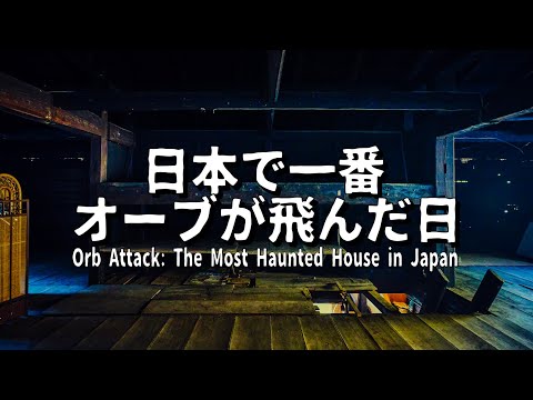 Orb Attack: The Most Haunted House in Japan.