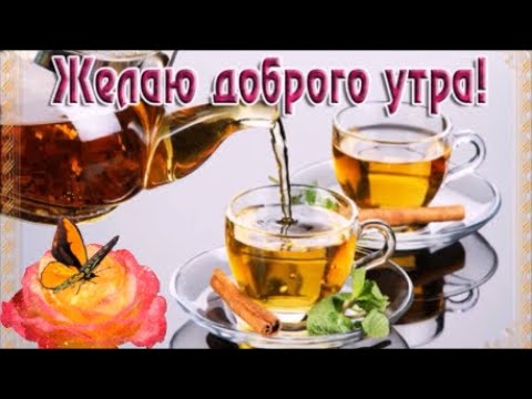 С Добрым Утром! Хорошего дня ! Музыкальная открытка !