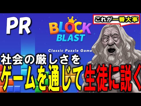 【PR】実社会と照らし合わせゲームに真剣に向き合う校長【ブロックブラスト】