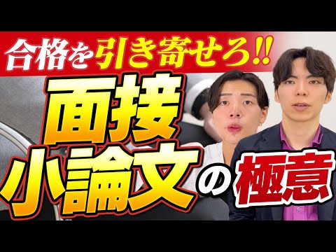 学力以外で差をつけろ！合格を引き寄せる面接・小論文対策法の極意