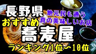 長野県【蕎麦屋】おすすめランキング1位から10位　ここに行けば間違いなしの10選　長野グルメ