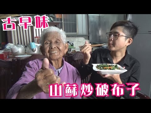 如何做簡單的古早味【山蘇炒破布子】│快樂嬤食堂#233