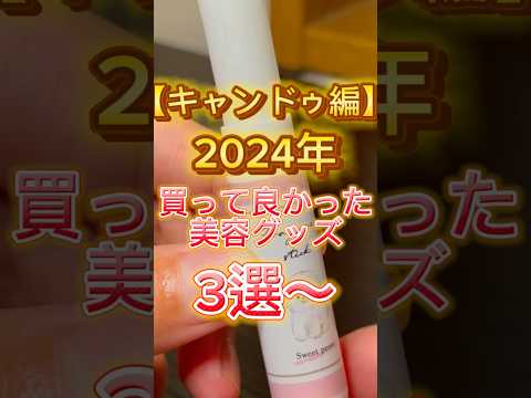 【キャンドゥ編】2024年キャンドゥで買って良かった美容グッズ3選〜🙌👍🥳 #キャンドゥ #キャンドゥ購入品 #cando #美容 #百均 #100円ショップ #プチプラ