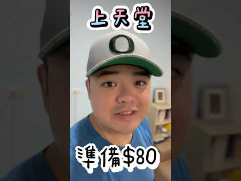 準備$80！我帶您上天堂下地獄！#台南 #麻豆代天府 #旅遊