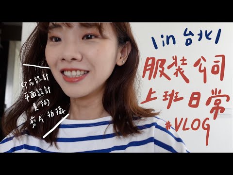 ❙紀錄生活❙ 我在台北的服裝公司上班都在做什麼？下班去whitening net做美白牙齒！日常vlog