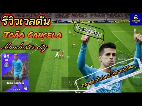 รีวิวเวลตัน João Cancelo กองหน้าที่เล่นเซ็นเตอร์ แบ็คได้หนิดหน่อย โหดจริง⚡️💫