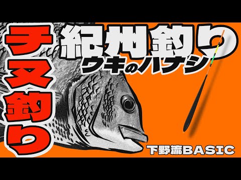 【チヌ釣り】紀州釣り　ウキのハナシ　下野流BASIC