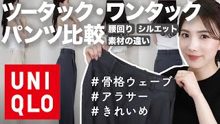 【UNIQLO神パンツ】タックワイドパンツ徹底比較！体型カバーできるのは？【骨格ウェーブ】#ユニクロ #ユニクロ購入品