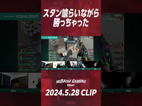 【#short】スタン喰らいながら勝っちゃった【ムラッシュゲーミング】【Valorant】【million／ミリオン切り抜き】