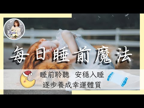 【連續21天】睡前感恩魔法 | 每晚幾分鐘，讓你擁有安穩好眠｜冥想引導系列｜雲Yun