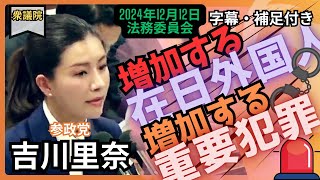 「吉川里奈」増加する外国人、比例する治安の悪化。